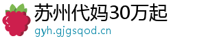 苏州代妈30万起	